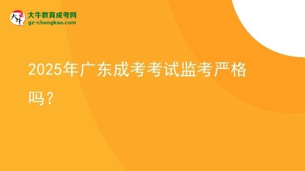2025年廣東成考考試監(jiān)考嚴(yán)格嗎？