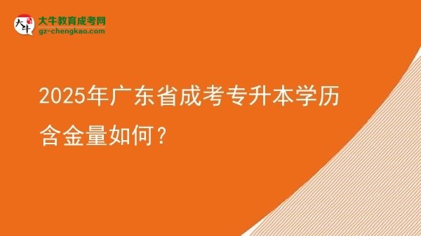 2025年廣東省成考專升本學(xué)歷含金量如何?圖片