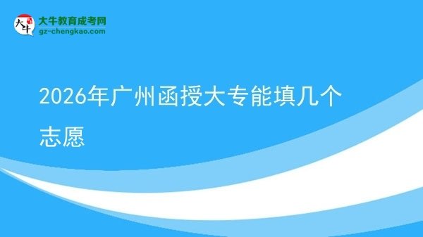 2026年廣州函授大專能填幾個志愿圖片