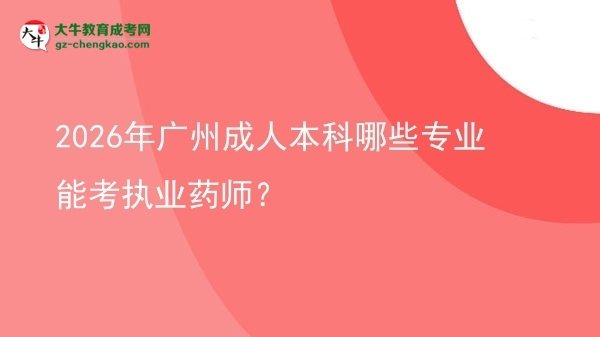 2026年廣州成人本科哪些專業(yè)能考執(zhí)業(yè)藥師？圖片