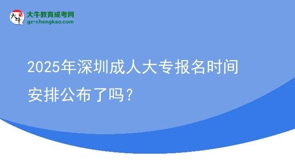 2025年深圳成人大專報(bào)名時(shí)間安排公布了嗎？圖片