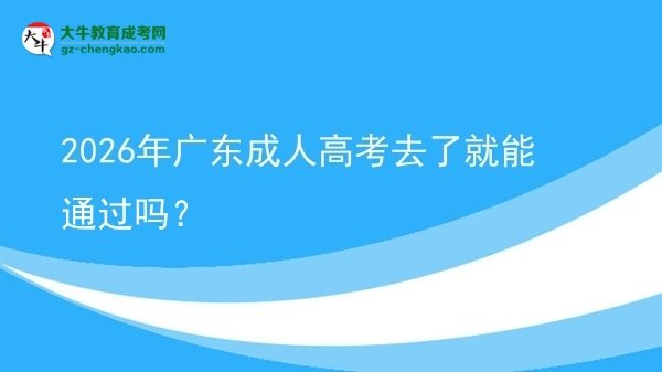 2026年廣東成人高考去了就能通過嗎？圖片