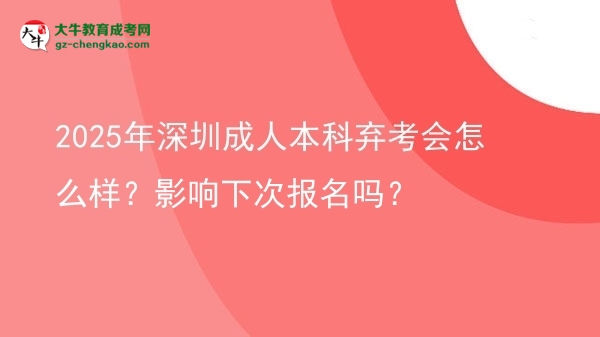 2025年深圳成人本科棄考會怎么樣？影響下次報名嗎？圖片