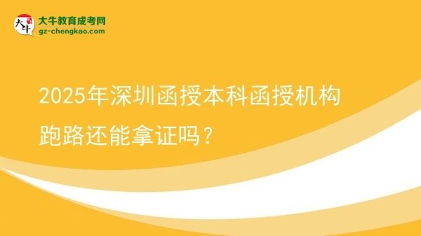 2025年深圳函授本科函授機(jī)構(gòu)跑路還能拿證嗎？圖片
