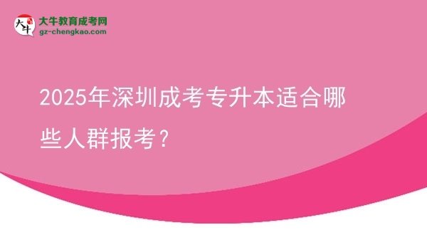 2025年深圳成考專升本適合哪些人群報(bào)考？圖片