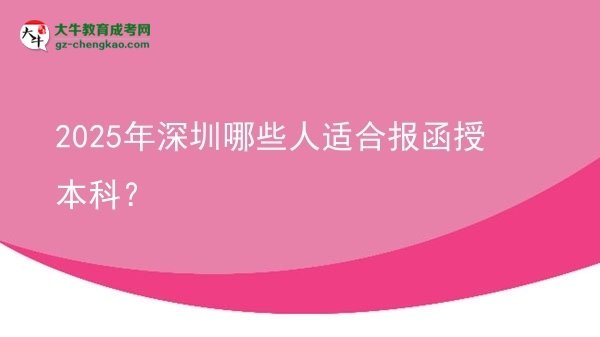 2025年深圳哪些人適合報(bào)函授本科？圖片