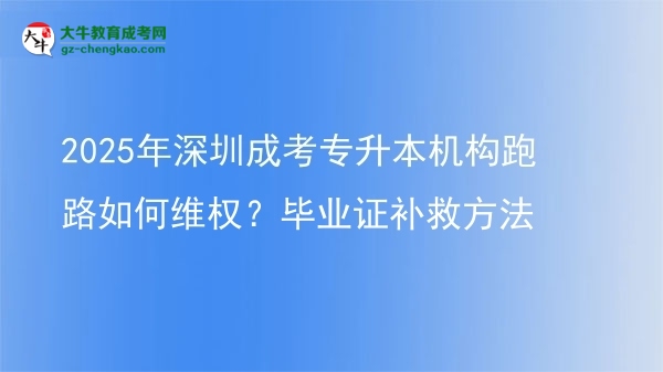 2025年深圳成考專升本機(jī)構(gòu)跑路如何維權(quán)？畢業(yè)證補(bǔ)救方法圖片