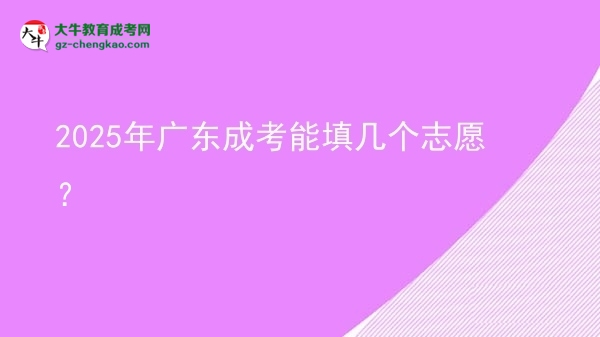 2025年廣東成考能填幾個志愿？圖片