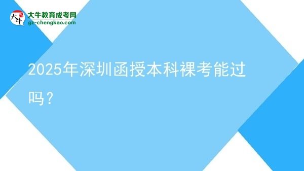 2025年深圳函授本科裸考能過嗎？圖片