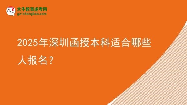 2025年深圳函授本科適合哪些人報名？圖片