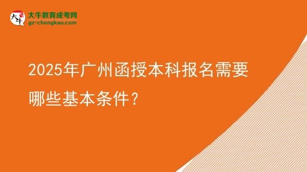2025年廣州函授本科報名需要哪些基本條件？圖片