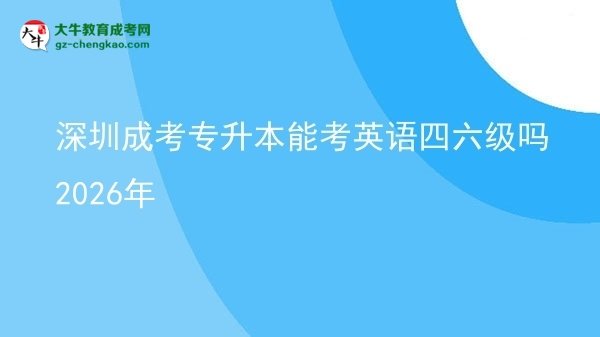 深圳成考專升本能考英語四六級(jí)嗎2026年圖片