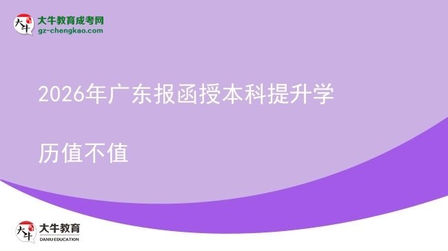 2026年廣東報函授本科提升學(xué)歷值不值圖片