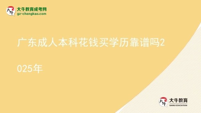 廣東成人本科花錢(qián)買(mǎi)學(xué)歷靠譜嗎2025年圖片