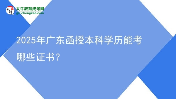 2025年廣東函授本科學(xué)歷能考哪些證書？圖片