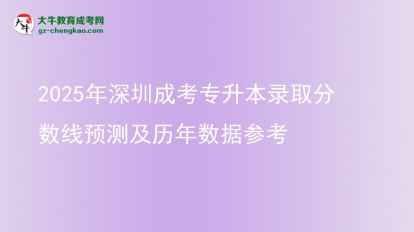 2025年深圳成考專升本錄取分數(shù)線預測及歷年數(shù)據(jù)參考圖片