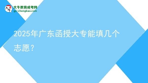2025年廣東函授大專能填幾個志愿？圖片