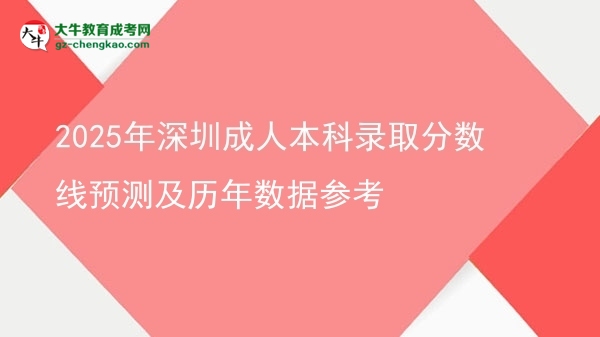 2025年深圳成人本科錄取分數(shù)線預測及歷年數(shù)據(jù)參考圖片