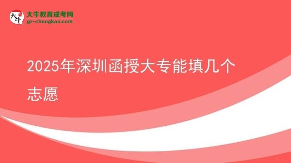 2025年深圳函授大專能填幾個志愿圖片