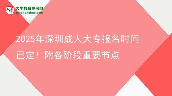 2025年深圳成人大專(zhuān)報(bào)名時(shí)間已定！附各階段重要節(jié)點(diǎn)圖片