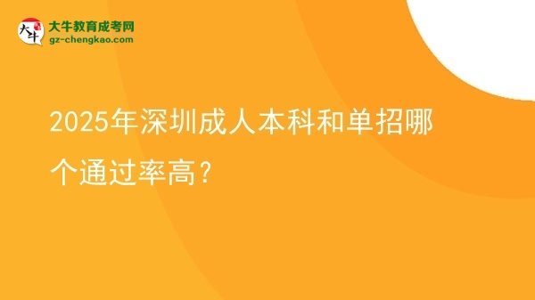 2025年深圳成人本科和單招哪個(gè)通過(guò)率高？圖片