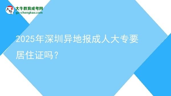 2025年深圳異地報(bào)成人大專要居住證嗎？圖片