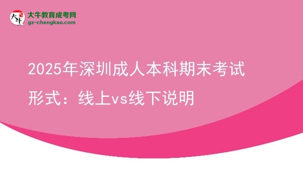 2025年深圳成人本科期末考試形式：線上vs線下說(shuō)明圖片