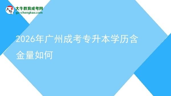 2026年廣州成考專升本學歷含金量如何圖片