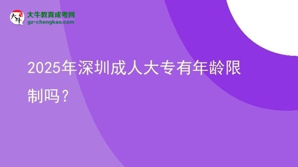2025年深圳成人大專有年齡限制嗎？圖片