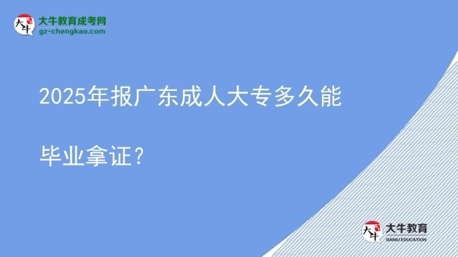 2025年報(bào)廣東成人大專多久能畢業(yè)拿證?圖片