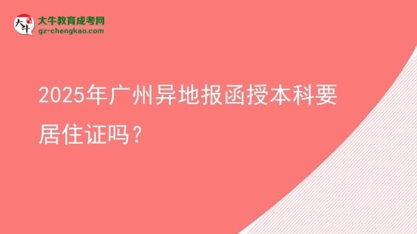 2025年廣州異地報函授本科要居住證嗎？圖片