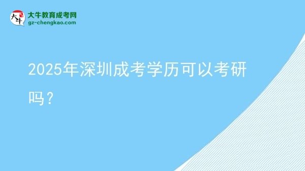 【圖文】2025年深圳成考學(xué)歷可以考研嗎？