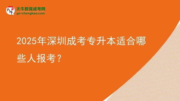 2025年深圳成考專升本適合哪些人報考？圖片