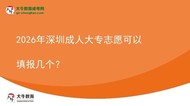 2026年深圳成人大專志愿可以填報(bào)幾個(gè)？圖片