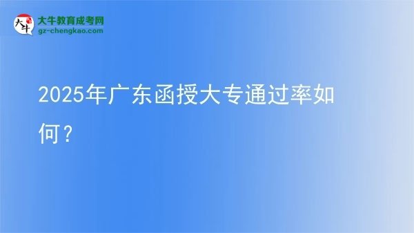 2025年廣東函授大專通過率如何？圖片