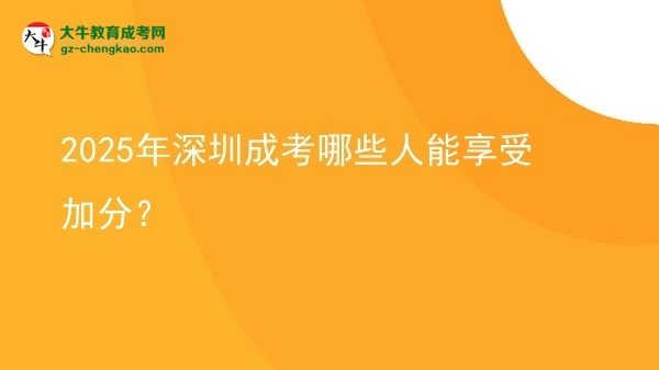 2025年深圳成考哪些人能享受加分？圖片