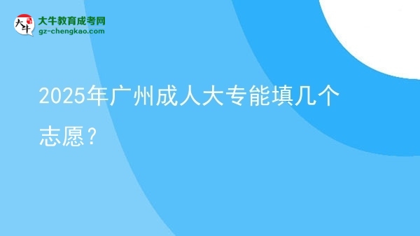 2025年廣州成人大專能填幾個志愿？圖片