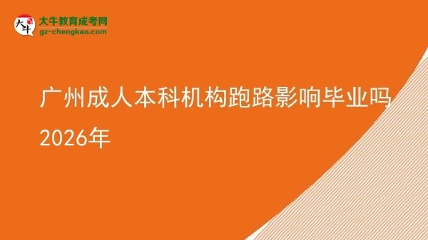 廣州成人本科機構跑路影響畢業(yè)嗎2026年圖片