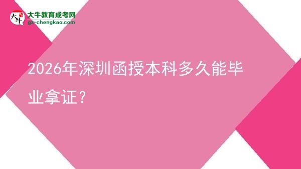 2026年深圳函授本科多久能畢業(yè)拿證？圖片