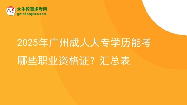 2025年廣州成人大專學(xué)歷能考哪些職業(yè)資格證？匯總表圖片