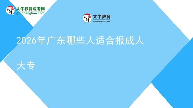 2026年廣東哪些人適合報成人大專圖片