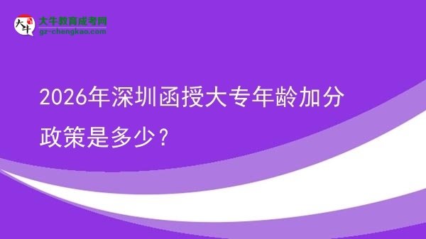 2026年深圳函授大專年齡加分政策是多少？圖片