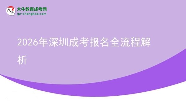 【保姆級】2026年深圳成考報名全流程解析