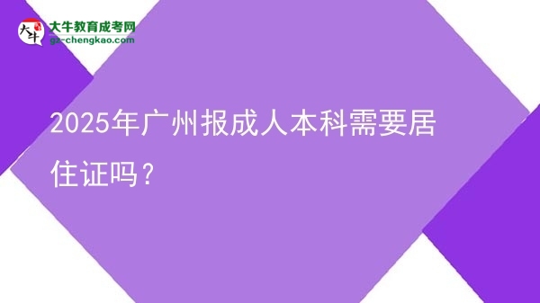 2025年廣州報成人本科需要居住證嗎？圖片