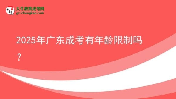 2025年廣東成考有年齡限制嗎？