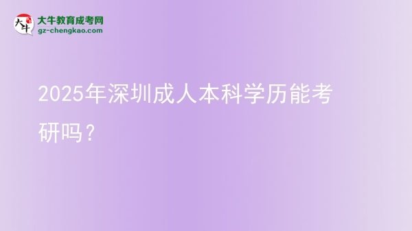 2025年深圳成人本科學歷能考研嗎？圖片