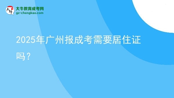 2025年廣州報(bào)成考需要居住證嗎？圖片
