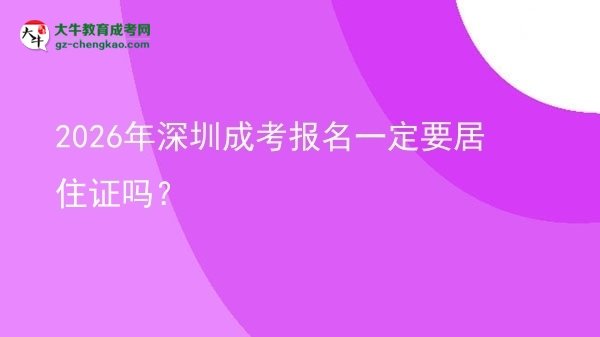 2026年深圳成考報(bào)名一定要居住證嗎？圖片