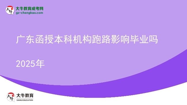 【圖文】廣東函授本科機(jī)構(gòu)跑路影響畢業(yè)嗎2025年