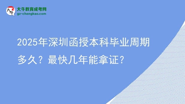 2025年深圳函授本科畢業(yè)周期多久？最快幾年能拿證？圖片